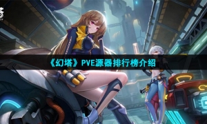 《幻塔》PVE源器排行榜介绍