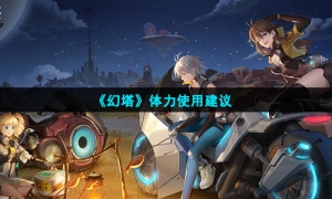 《幻塔》体力使用建议