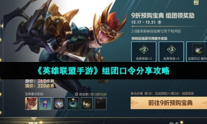 《英雄联盟手游》组团口令分享攻略
