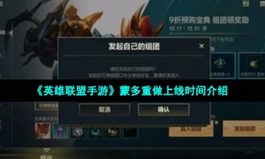 《英雄联盟手游》蒙多重做上线时间介绍