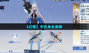 《幻塔》平民角色推荐