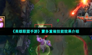 《英雄联盟手游》蒙多重做技能效果介绍