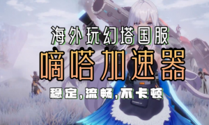 海外玩幻塔国服频繁掉线？ 嘀嗒加速器助力稳定不卡顿