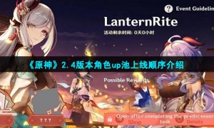 《原神》2.4版本角色up池上线顺序介绍