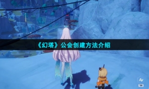 《幻塔》公会创建方法介绍