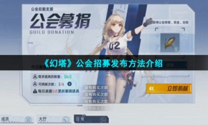 《幻塔》公会招募发布方法介绍