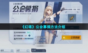 《幻塔》公会募捐方法介绍