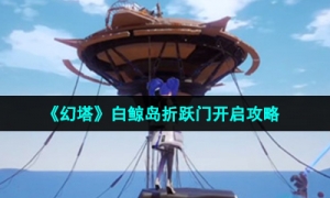 《幻塔》白鲸岛折跃门开启攻略