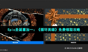 Epic圣诞喜加一：《循环英雄》免费领取攻略
