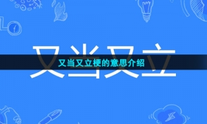 又当又立梗的意思介绍