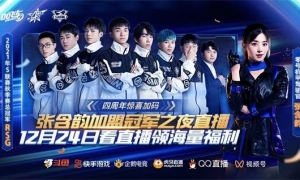 冠军福利周惊喜来袭！12月24日，和张含韵&RSG共度冠军之夜！