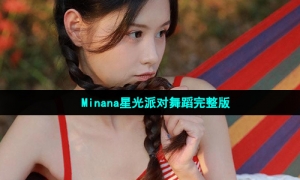 Minana星光派对舞蹈完整版