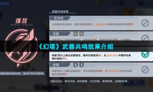 《幻塔》武器共鸣效果介绍