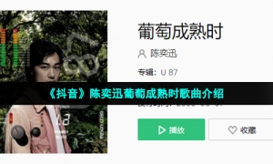 《抖音》陈奕迅葡萄成熟时歌曲介绍