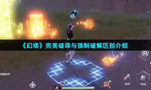 《幻塔》完美破译与强制破解区别介绍