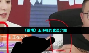 《微博》玉泽梗的意思介绍