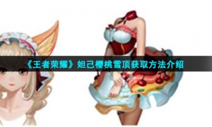 《王者荣耀》妲己樱桃雪顶获取方法介绍