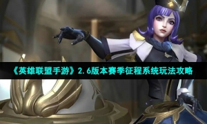 《英雄联盟手游》2.6版本赛季征程系统玩法攻略