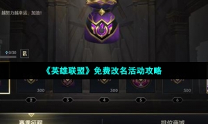 《英雄联盟》免费改名活动攻略