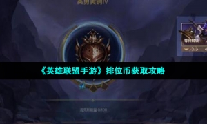 《英雄联盟手游》排位币获取攻略