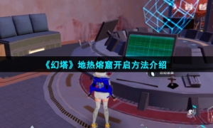 《幻塔》地热熔窟开启方法介绍