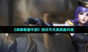 《英雄联盟手游》排位币商店兑换奖励资源
