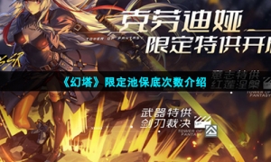 《幻塔》限定池保底次数介绍