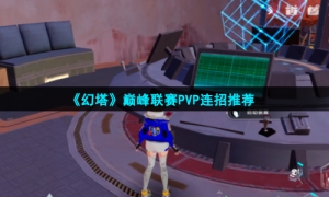 《幻塔》巅峰联赛PVP连招推荐