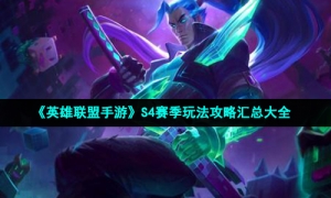 《英雄联盟手游》S4赛季玩法攻略汇总大全