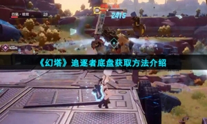 《幻塔》追逐者底盘获取方法介绍
