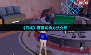 《幻塔》源器切换方法介绍