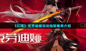 《幻塔》克劳迪娅活动抽取概率介绍