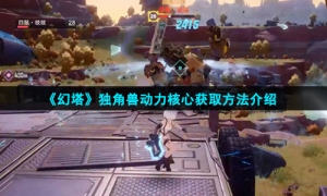 《幻塔》独角兽动力核心获取方法介绍