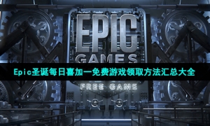 Epic圣诞每日喜加一免费游戏领取方法汇总大全