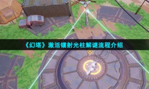 《幻塔》激活镭射光柱解谜流程介绍