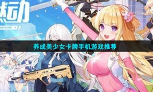 养成美少女卡牌手机游戏推荐