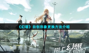 《幻塔》自创形象更换方法介绍