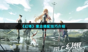 《幻塔》意志搭配技巧介绍