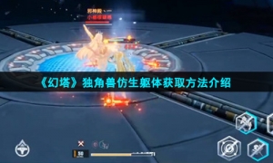 《幻塔》独角兽仿生躯体获取方法介绍