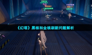 《幻塔》黑核和金核刷新问题解析