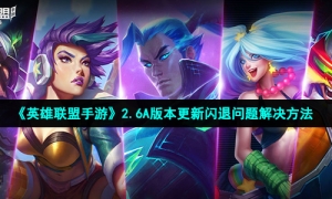 《英雄联盟手游》2.6A版本更新闪退问题解决方法