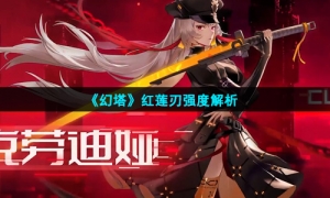 《幻塔》红莲刃强度解析