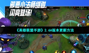 《英雄联盟手游》2.6A版本更新方法