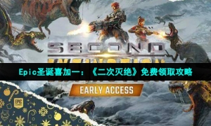 Epic圣诞喜加一：《二次灭绝》免费领取攻略