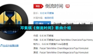 邓紫棋《倒流时间》歌曲介绍