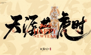 天刀手游新春版本《天涯共虎时》五福临门！相约江湖看春晚