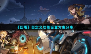 《幻塔》自定义功能设置方案分享