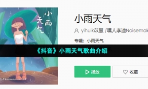 《抖音》小雨天气歌曲介绍