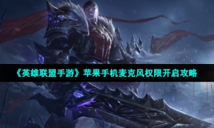 《英雄联盟手游》苹果手机麦克风权限开启攻略