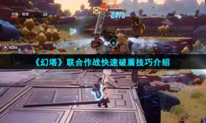 《幻塔》联合作战快速破盾技巧介绍